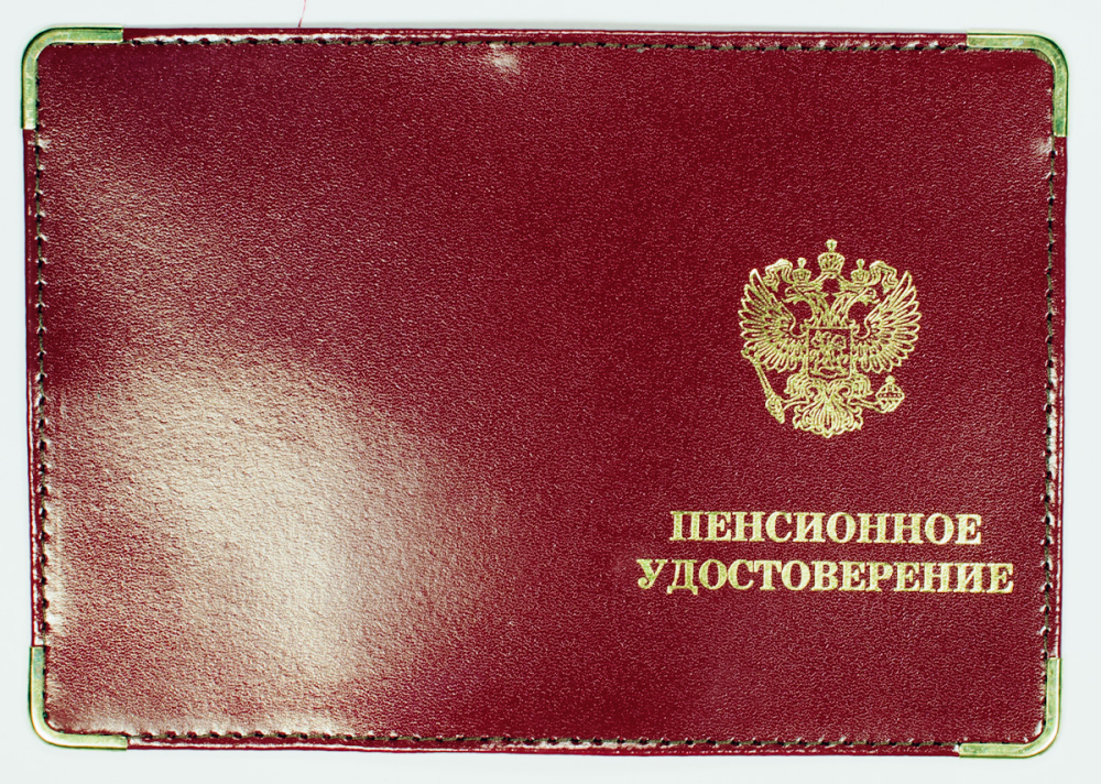 Как можно сделать пенсионное удостоверение 278