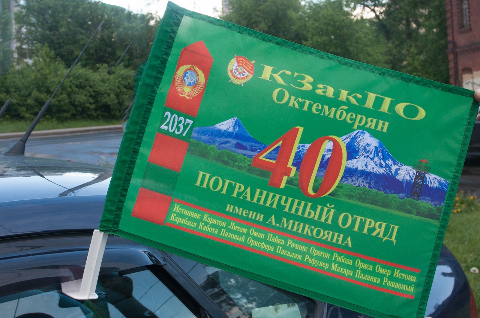 Автомобильный флаг "40 ПогО в/ч 2037" 