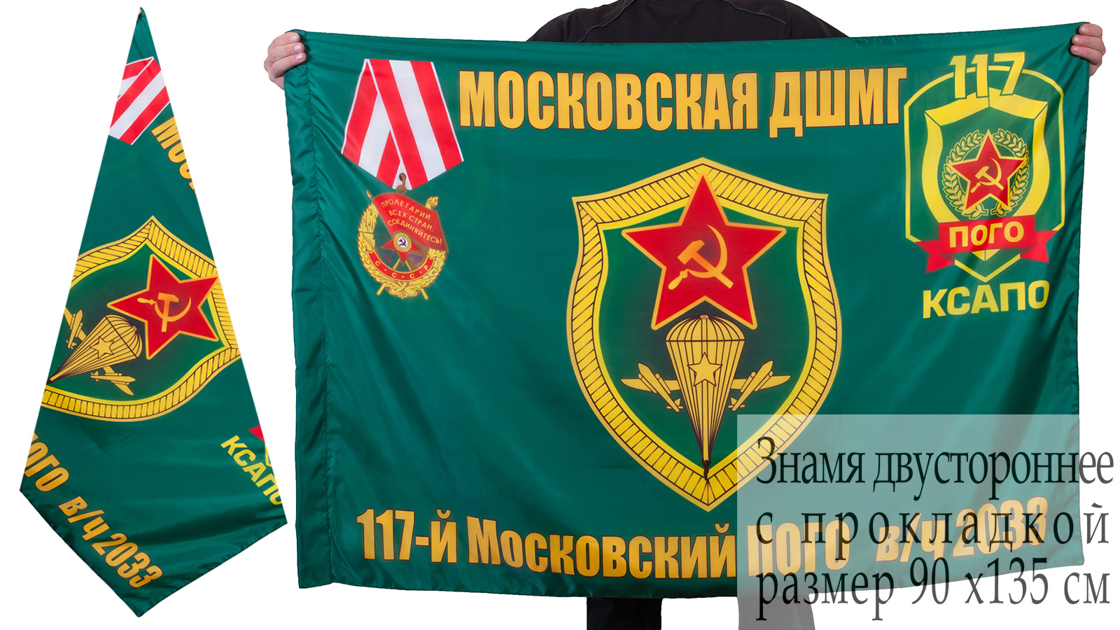 Флаг ДШМГ 117-го Московского ПогО 