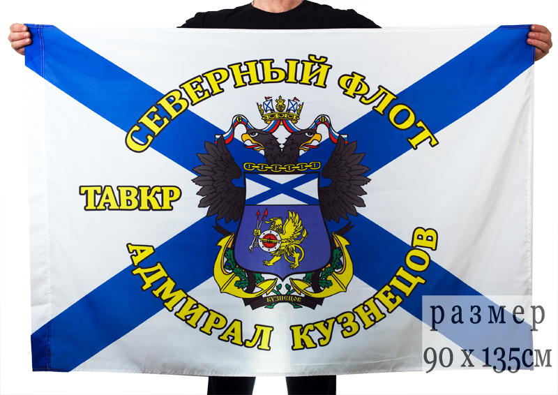 Флаг "ТАВКР Адмирал Кузнецов. Северный флот"