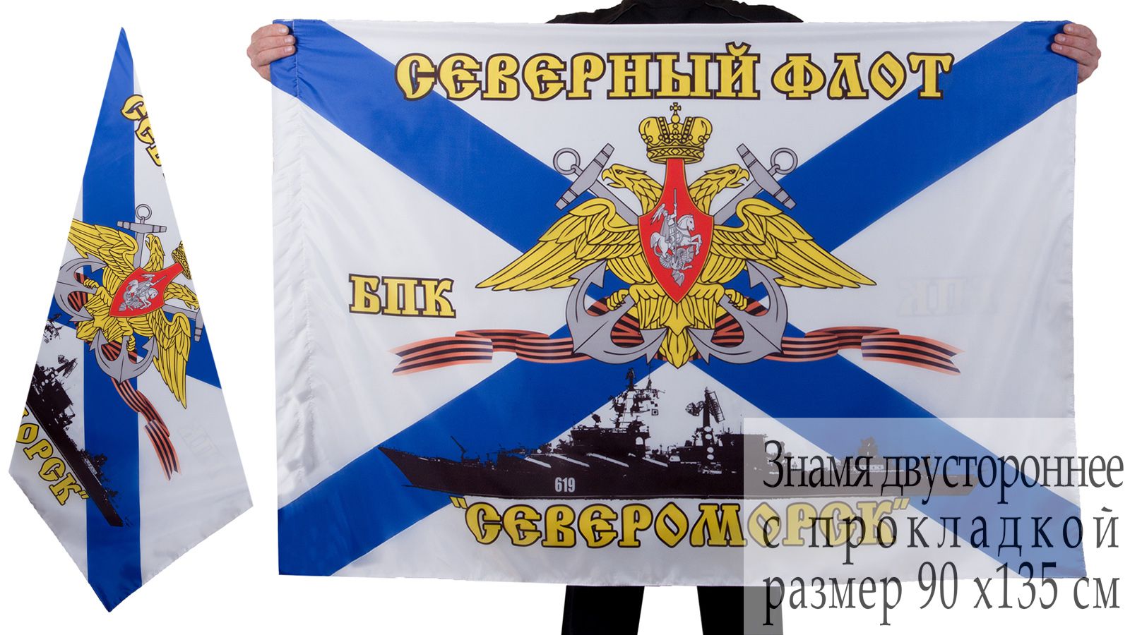 Флаг ВМФ «БПК «Североморск» СФ» размером 70x105 см