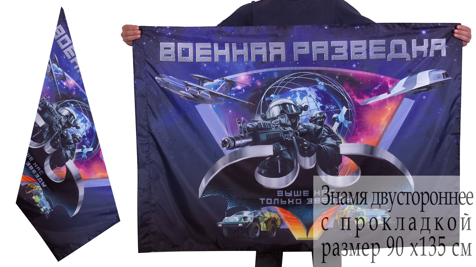 Двусторонний флаг "Военная разведка России" (Выше нас только звезды)