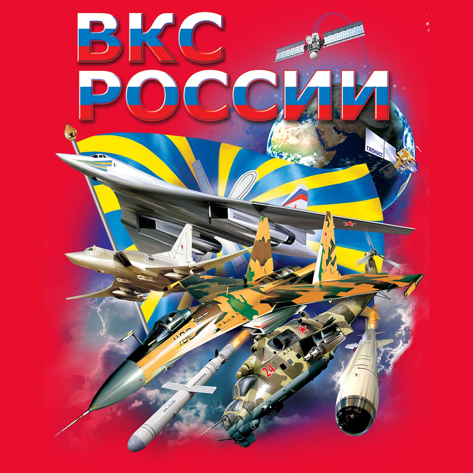 День воздушно-космических сил России
