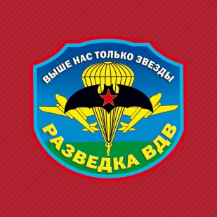 Поздравления С Днем Военного Разведчика Вдв