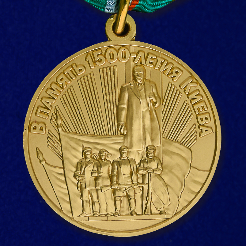  Медаль В память 1500-летия Киева в Военпро заказать