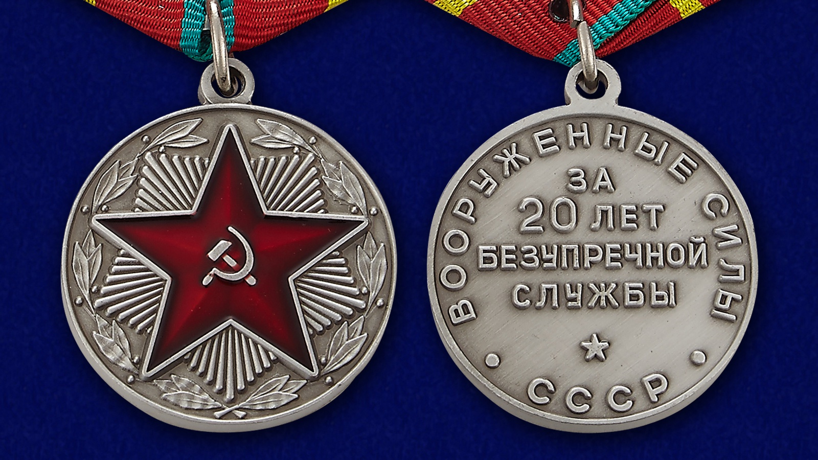 Муляж медали "За безупречную службу в Вооруженных силах СССР” 1 степени