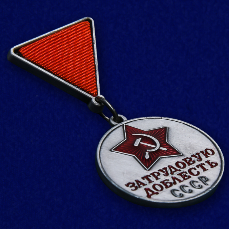 Медаль "За трудовую доблесть СССР" (треугольная колодка)