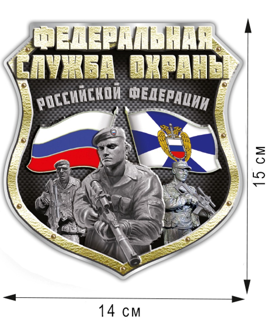 Недорого купить наклейку "Федеральная служба охраны РФ" в военторге Военпро