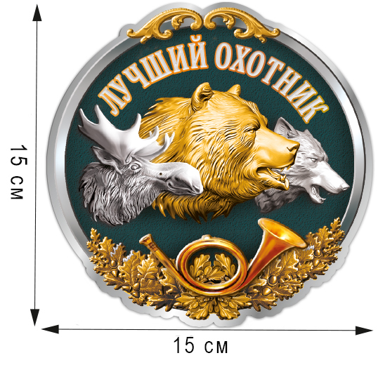 Купить наклейки "Охотник" по символической цене в военторге Военпро