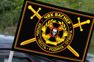 Автомобильный флаг ЧВК Вагнер с девизом