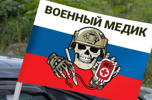 Автомобильный флаг "Военный Медик" СВО на триколоре РФ