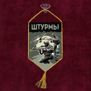 Автомобильный двухсторонний вымпел "Штурмы" с присоской
