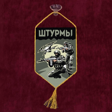 Автомобильный двухсторонний вымпел "Штурмы" с присоской Автомобильный двухсторонний вымпел "Штурмы" с присоской