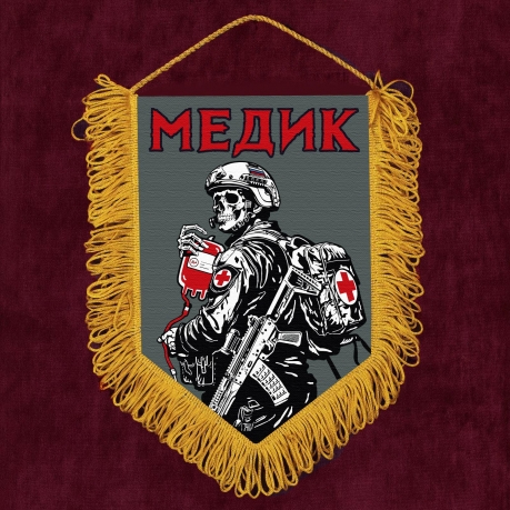 Подарочный односторонний вымпел "Медик" с бахромой Подарочный односторонний вымпел "Медик" с бахромой