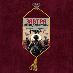 Автомобильный двухсторонний вымпел "Завтра принадлежит нам" с присоской