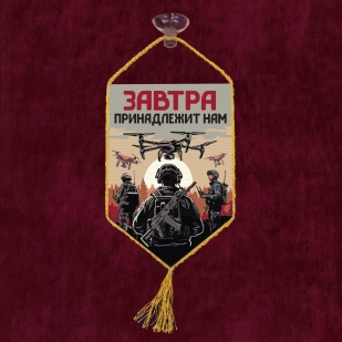 Автомобильный двухсторонний вымпел "Завтра принадлежит нам" с присоской