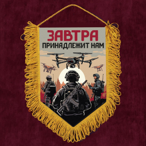 Подарочный односторонний вымпел "Завтра принадлежит нам" с бахромой