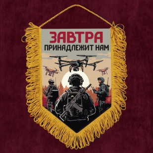 Подарочный односторонний вымпел "Завтра принадлежит нам" с бахромой