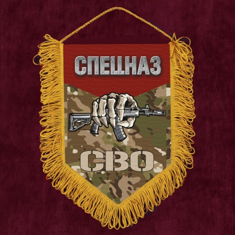 Наградной вымпел "Спецназ СВО"