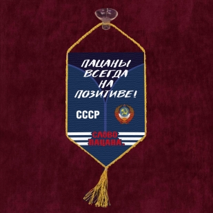 Автомобильный вымпел "Пацаны всегда на позитиве" Слово пацана