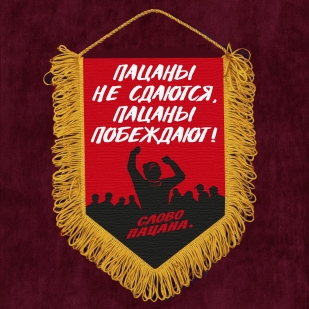 Подарочный вымпел "Пацаны не сдаются. Пацаны побеждают!" Слово пацана