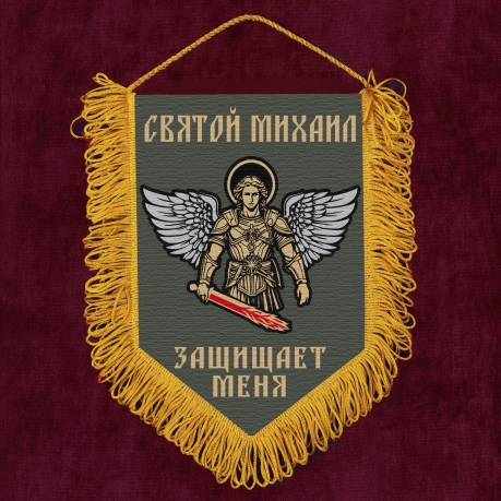 Подарочный вымпел "Святой Михаил защищает меня"