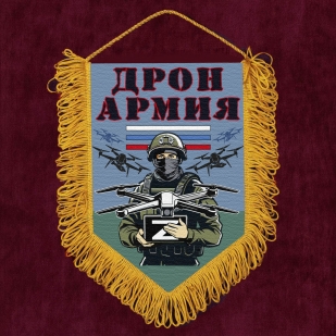 Подарочный вымпел "Дронармия" Z