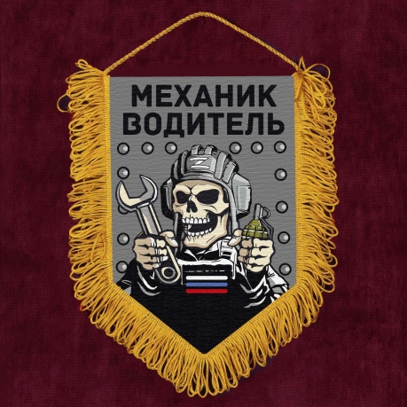 Подарочный вымпел "Механик водитель"