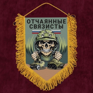 Подарочный вымпел "Отчаянные связисты"