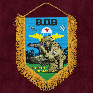 Подарочный вымпел "Никто кроме нас" ВДВ