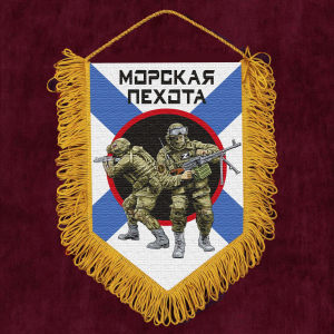 Подарочный вымпел "Морская пехота"