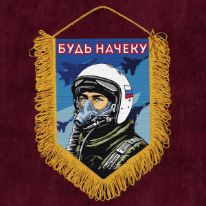 Подарочный вымпел "Будь начеку"