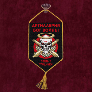 Автомобильный вымпел "Святые угодники" Артиллерия Бог войны