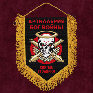 Подарочный вымпел "Святые угодники" Артиллерия Бог войны