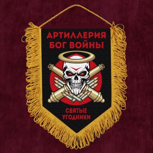 Подарочный вымпел "Святые угодники" Артиллерия Бог войны