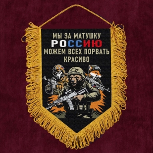 Подарочный вымпел "Мы за матушку Россию можем всех порвать красиво"