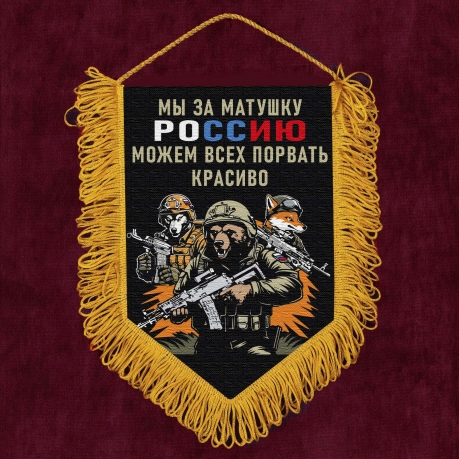 Подарочный вымпел "Мы за матушку Россию можем всех порвать красиво"