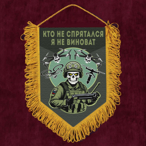 Подарочный вымпел "Кто не спрятался – я не виноват"
