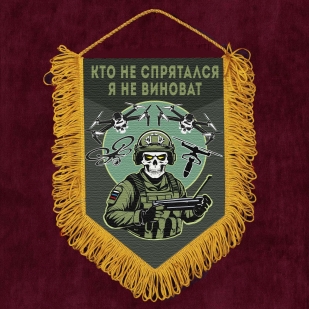 Подарочный вымпел "Кто не спрятался – я не виноват"