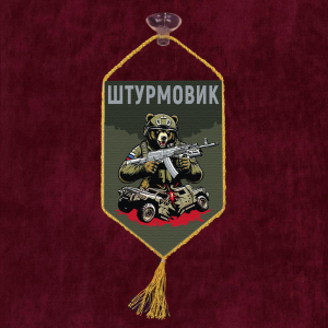 Автомобильный вымпел "Штурмовик" с медведем