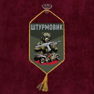 Автомобильный вымпел "Штурмовик" с медведем