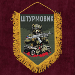 Подарочный вымпел "Штурмовик" с медведем