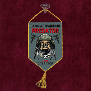 Автомобильный вымпел "Самый страшный predator FPV оператор"