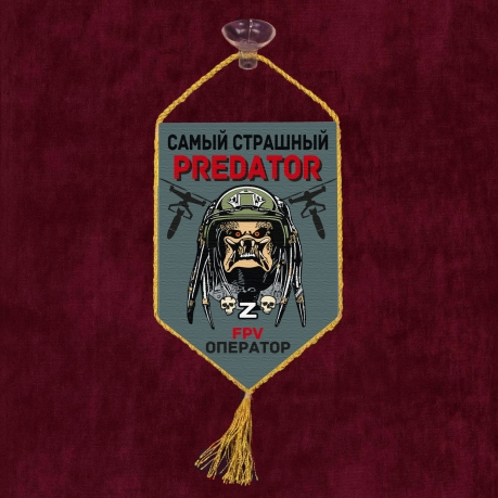 Автомобильный вымпел "Самый страшный predator FPV оператор"