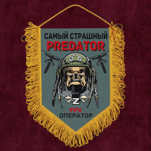 Подарочный вымпел "Самый страшный predator FPV оператор"