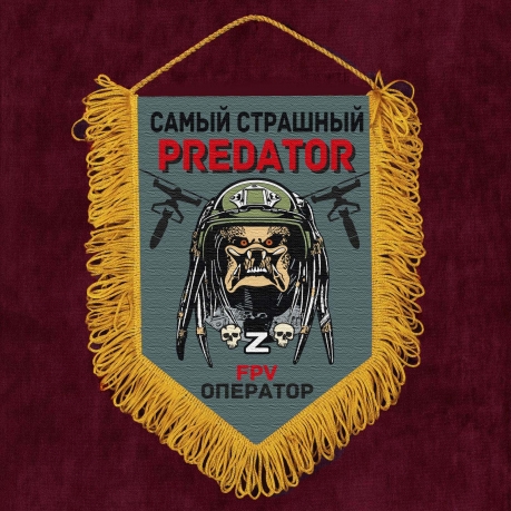 Подарочный вымпел "Самый страшный predator FPV оператор"
