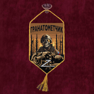 Автомобильный вымпел "Гранатометчик" Z