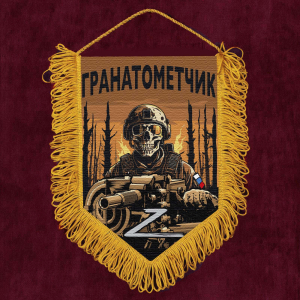 Подарочный вымпел "Гранатометчик" Z