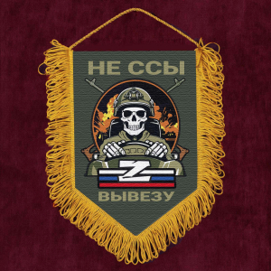 Подарочный вымпел "Не ссы вывезу" Z
