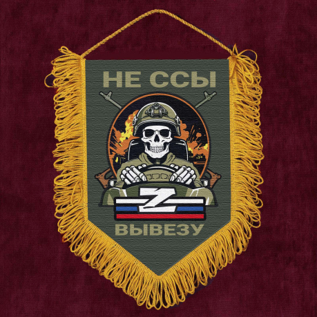 Подарочный вымпел "Не ссы вывезу" Z